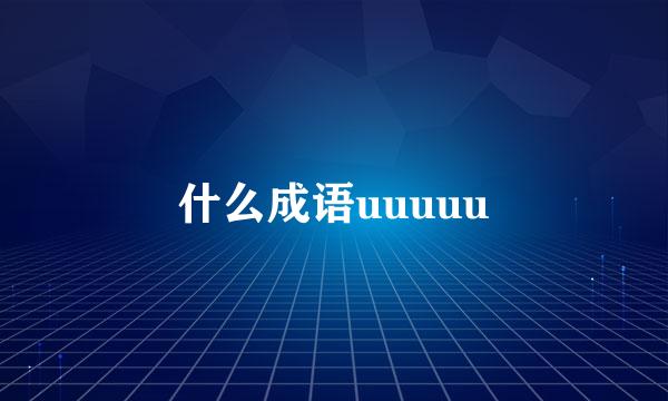 什么成语uuuuu