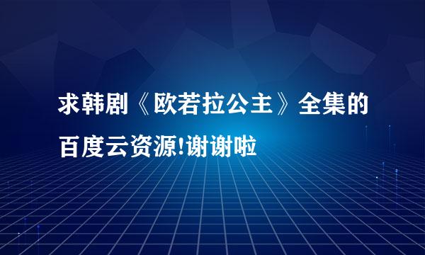 求韩剧《欧若拉公主》全集的百度云资源!谢谢啦