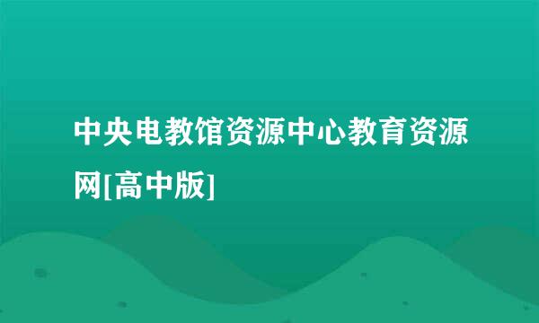 中央电教馆资源中心教育资源网[高中版]