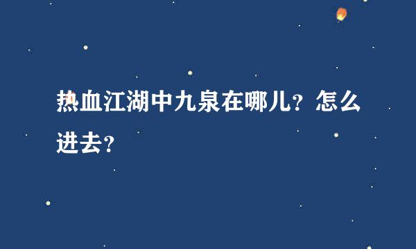 热血江湖中九泉在哪儿？怎么进去？