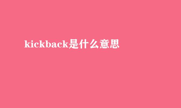 kickback是什么意思