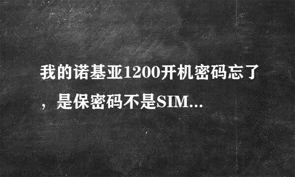 我的诺基亚1200开机密码忘了，是保密码不是SIM卡密码，知道怎么解的说下，谢谢