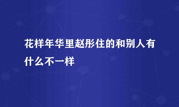 花样年华里赵彤住的和别人有什么不一样