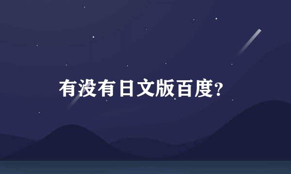 有没有日文版百度？