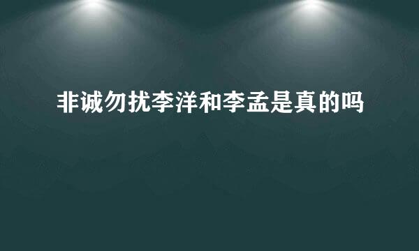 非诚勿扰李洋和李孟是真的吗