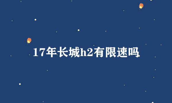 17年长城h2有限速吗