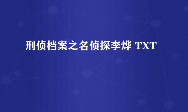 刑侦档案之名侦探李烨 TXT