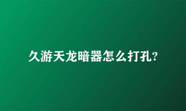 久游天龙暗器怎么打孔?