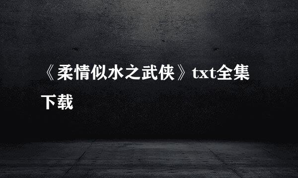 《柔情似水之武侠》txt全集下载