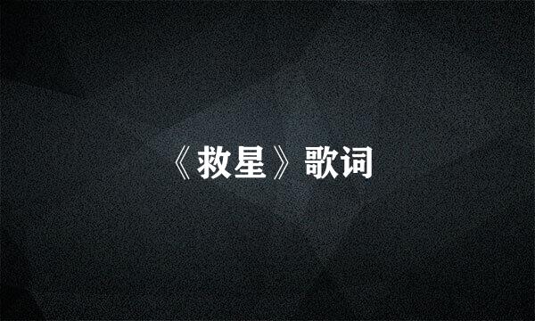 《救星》歌词