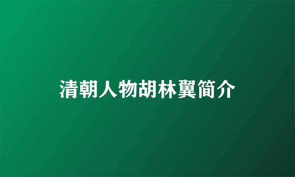 清朝人物胡林翼简介