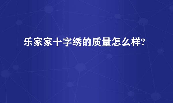 乐家家十字绣的质量怎么样?