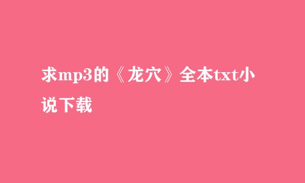 求mp3的《龙穴》全本txt小说下载