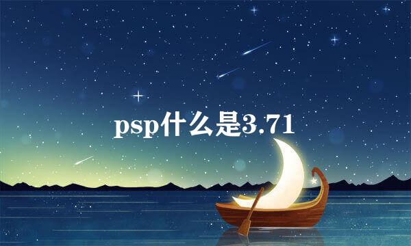 psp什么是3.71