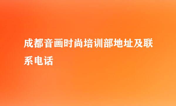 成都音画时尚培训部地址及联系电话