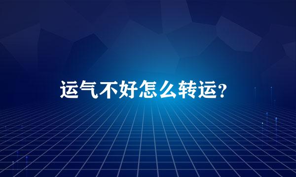 运气不好怎么转运？