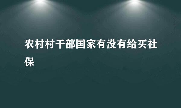 农村村干部国家有没有给买社保