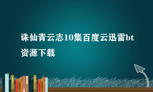 诛仙青云志10集百度云迅雷bt资源下载