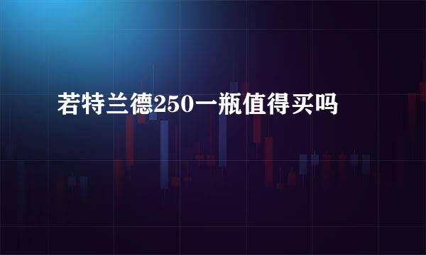 若特兰德250一瓶值得买吗