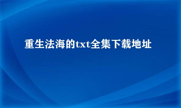 重生法海的txt全集下载地址