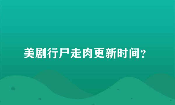 美剧行尸走肉更新时间？