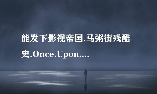 能发下影视帝国.马粥街残酷史.Once.Upon.a.Time.in.High.School.2004.HDRip.CD1的种子或下载链接么？