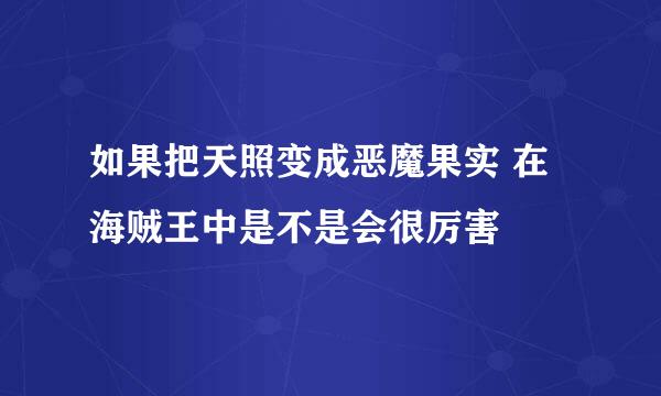 如果把天照变成恶魔果实 在海贼王中是不是会很厉害