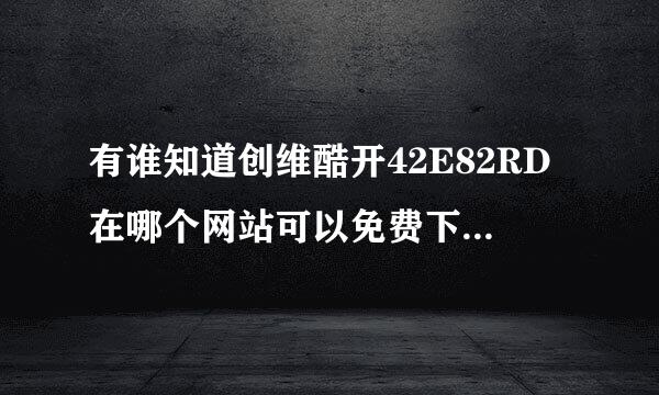 有谁知道创维酷开42E82RD在哪个网站可以免费下载到3D电影啊？