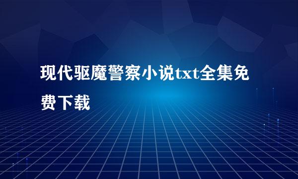 现代驱魔警察小说txt全集免费下载