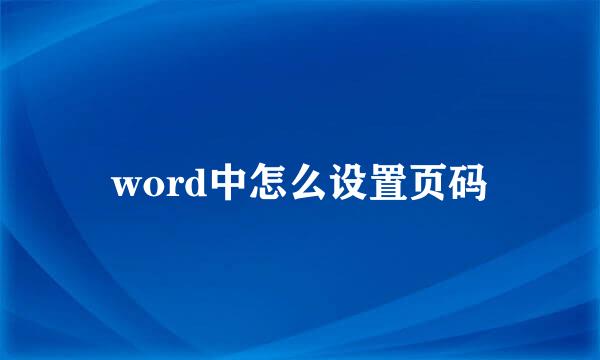 word中怎么设置页码