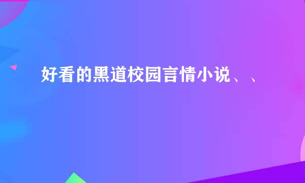 好看的黑道校园言情小说、、