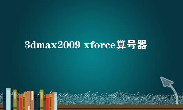 3dmax2009 xforce算号器