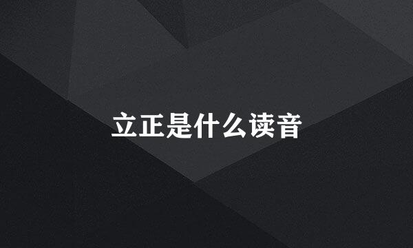 立正是什么读音