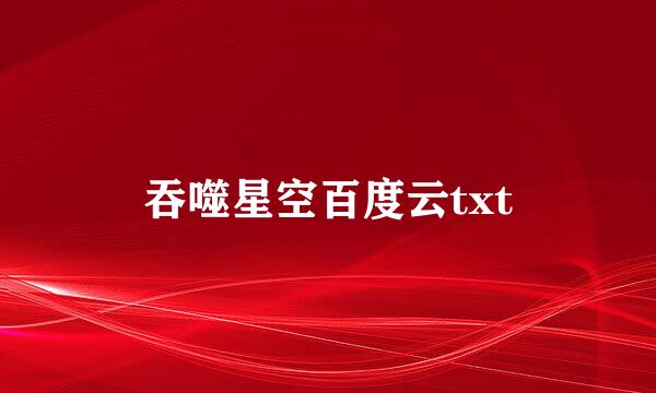 吞噬星空百度云txt