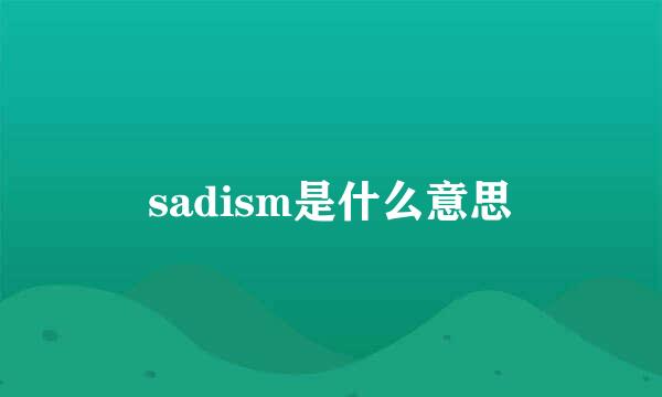 sadism是什么意思