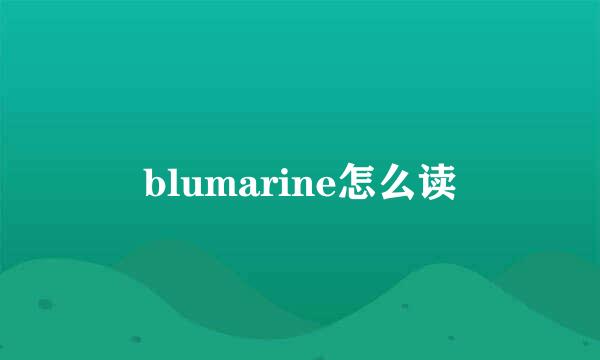 blumarine怎么读