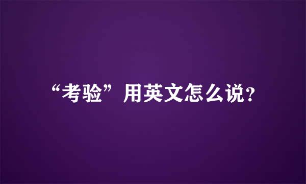 “考验”用英文怎么说？