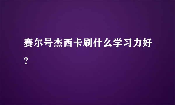 赛尔号杰西卡刷什么学习力好？