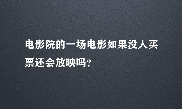 电影院的一场电影如果没人买票还会放映吗？