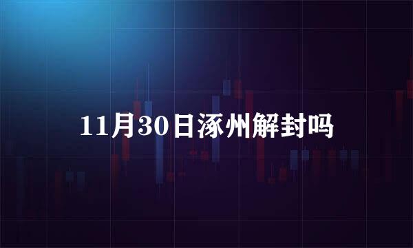 11月30日涿州解封吗