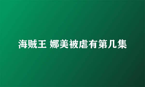 海贼王 娜美被虐有第几集