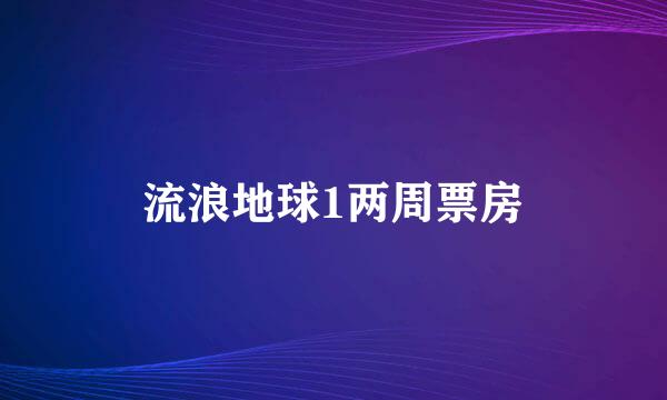 流浪地球1两周票房