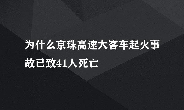 为什么京珠高速大客车起火事故已致41人死亡