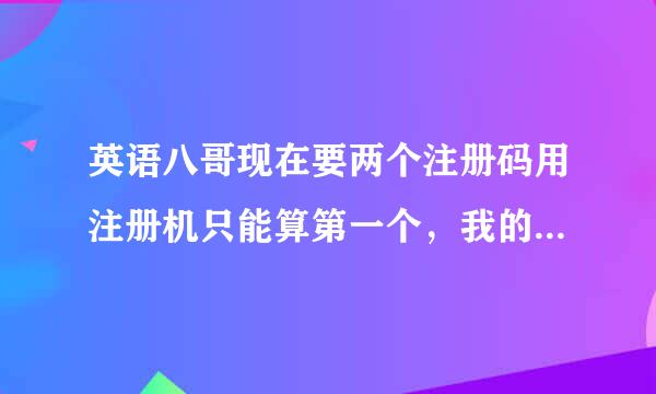 英语八哥现在要两个注册码用注册机只能算第一个，我的机器码是4781209225942251，