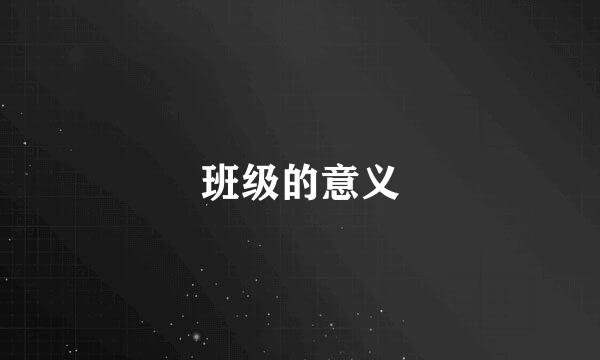 班级的意义