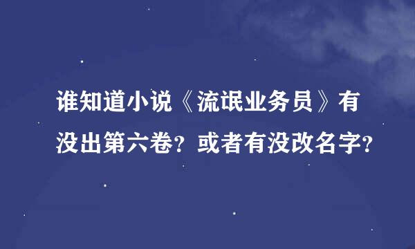 谁知道小说《流氓业务员》有没出第六卷？或者有没改名字？