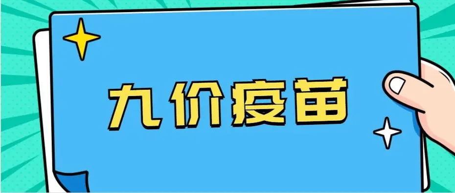 扩龄了！9至45岁女性可接种HPV九价疫苗，九价疫苗比四价更好吗？