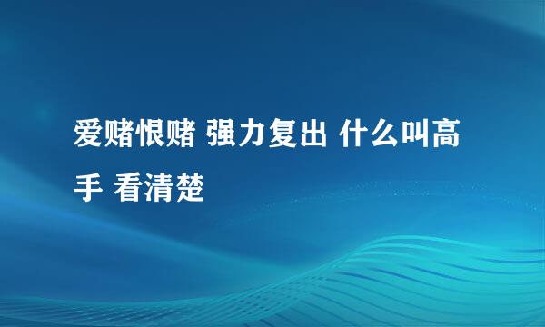 爱赌恨赌 强力复出 什么叫高手 看清楚