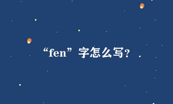 “fen”字怎么写？