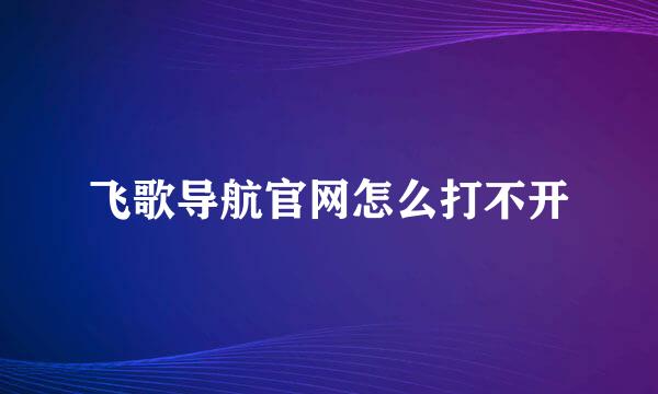 飞歌导航官网怎么打不开